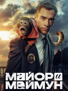 Майор и Меймун российский сериал